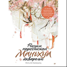 Книга  "Рисуем персонажей маньхуа акварелью", Richu de Xiaotaiyang