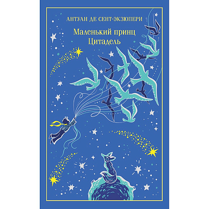 Книга "Маленький принц (подарочное издание)", Антуан де Сент-Экзюпери