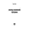 Книга "Метод книжной героини", Алекс Хилл - 2