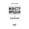 Книга "Монстр продаж. Как чертовски хорошо продавать и богатеть", Игорь Рызов - 3