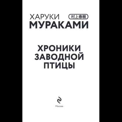 Книга "Хроники Заводной птицы", Харуки Мураками - 7