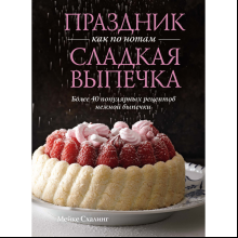 Книга "Праздник как по нотам. Сладкая выпечка", Схалинг М. 