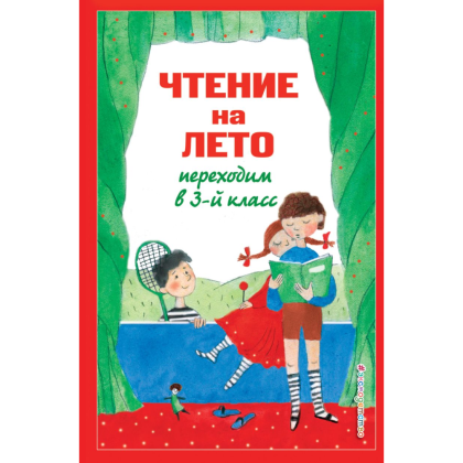 Книга "Чтение на лето. Переходим в 3-й класс"