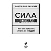 Книга "Сила подсознания, или Как изменить жизнь за 4 недели", Джо Диспенза - 4