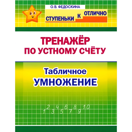 Книга "СКО. Тренажёр по устному счёту. Табличное умножение. 2-4 класс", Ольга Федоскина