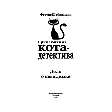 Книга "Дело о невидимке (#7)", Фрауке Шойнеманн