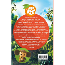 Книга "Чебурашка 2. Официальная новеллизация", Анна Маслова