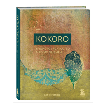 Книга "Kokoro. Японское искусство мягких перемен", Бет Кемптон
