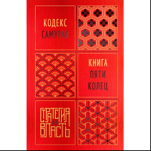 Книга "Стратегия и власть. Кодекс самурая. Книга пяти колец", Мусаси Миямото, Юдзан Дайдодзи