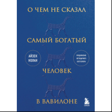 Книга "О чем не сказал самый богатый человек в Вавилоне", Нолан А.