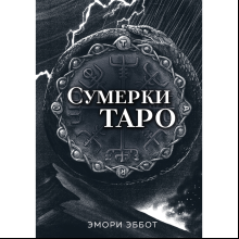 Карты "Сумерки Таро (78 карт и руководство в коробке)", Эмори Эббот