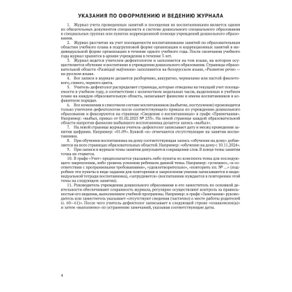 Книга "Журнал учителя-дефектолога. Учет проведенных занятий и посещения их воспитанниками", Шкляр С.В. - 2