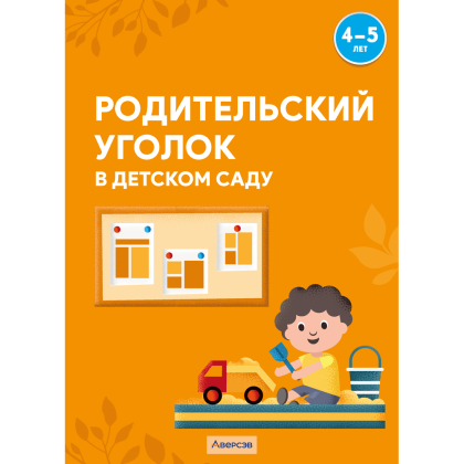 Книга "Родительский уголок в детском саду. 4-5 лет", Шидловская О. Е.