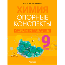 Химия. 9 класс. Опорные конспекты, схемы и таблицы, Сечко О. И., Манкевич Н. В., Аверсэв