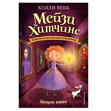 Книга "Призрак кошки (#3)", Холли Вебб