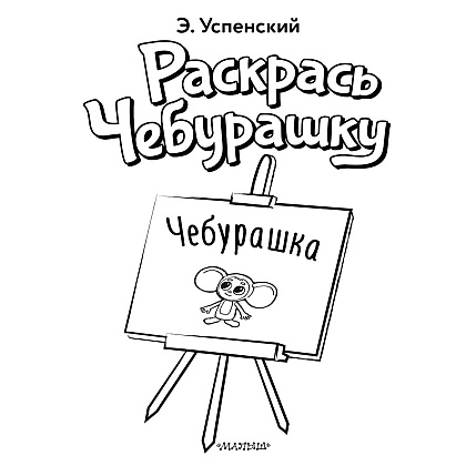 Раскраска "Раскрась Чебурашку. Чебурашка", Успенский Э.Н. - 2
