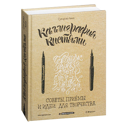 Книга "Каллиграфия кистями. Советы, приемы и идеи для творчества", Анна Суворова