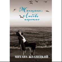 Книга "Женщины. Любовь коротко", Михаил Жванецкий