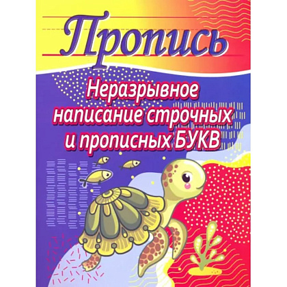 Пропись "Пропись. Неразрывное написание строчных и прописных букв", Елена Шамакова