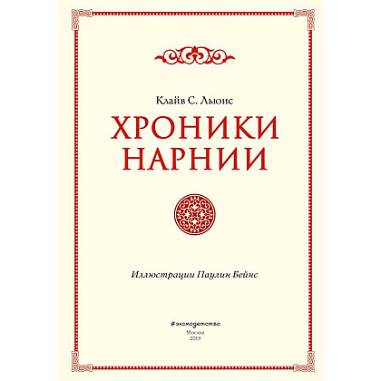 Книга "Хроники Нарнии", Льюис К.С. - 2