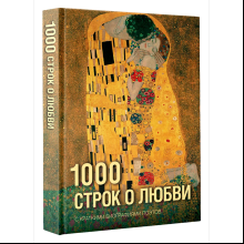Книга "1000 строк о любви. С краткими биографиями поэтов"