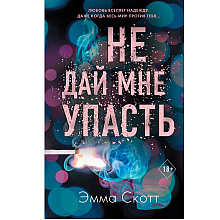 Книга "Не дай мне упасть (#2)", Эмма Скотт