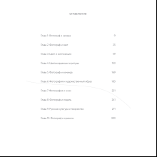 Книга "Соединения. Путь к фотографии", Полина Набока, София Набока