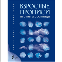 Пропись "Взрослые прописи против бессонницы"