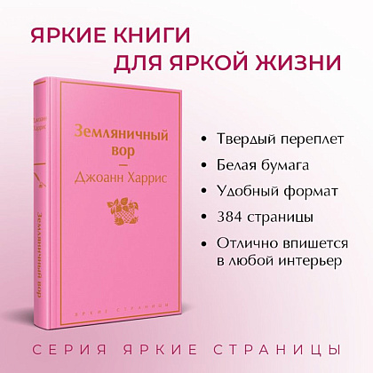 Книга "Земляничный вор", Джоанн Харрис - 3