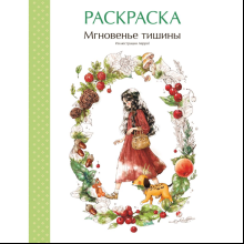 Раскраска "Мгновенье тишины. Раскраска. Иллюстрации Aeppol", Aeppol