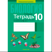 Биология. 10 класс. Тетрадь для лабораторных и практических работ (повышенный уровень), Хруцкая Т. В., Аверсэв