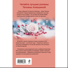 Книга "Невероятная очевидность чуда", Татьяна Алюшина
