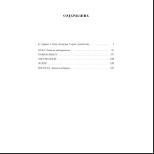 Книга "Малое собрание сочинений", Сергей Довлатов