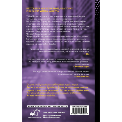 Книга "Побеждает первая ложь", Эшли Элстон - 2