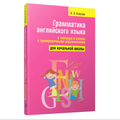 Книга "Грамматика английского языка в таблицах и схемах с тренировочными упражнениями. Для начальной школы", Ксения Ачасова