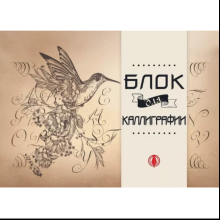 Блок для каллиграфии "Птица"