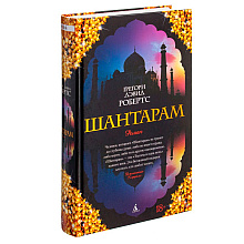 Книга "Шантарам", Робертс Г.Д.