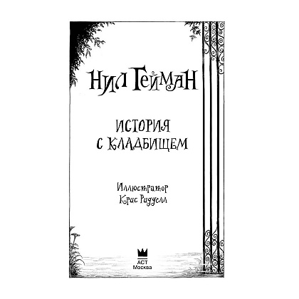 Книга "История с кладбищем с иллюстрациями Криса Ридделла", Нил Гейман - 3