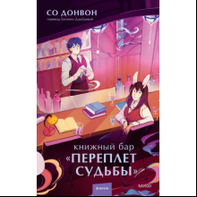 Книга "Книжный бар "Переплет судьбы", Со Д.