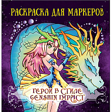 Раскраска антистресс "Раскраска для маркеров. Герои в стиле Genshin Impact"