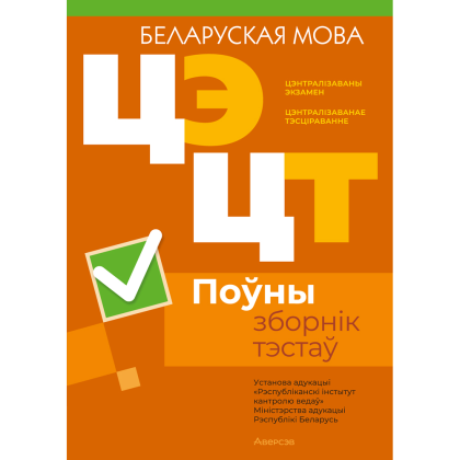 Книга "РИКЗ Беларуская мова. Поўны зборнік тэстаў ЦЭ.ЦТ (материалы 2020-2024 г.)"