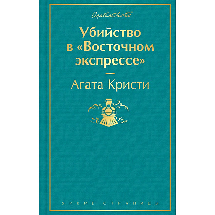 Книга "Убийство в "Восточном экспрессе", Агата Кристи