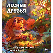 Раскраска антистресс "Лесные друзья. Самая пушистая раскраска от Магонии"