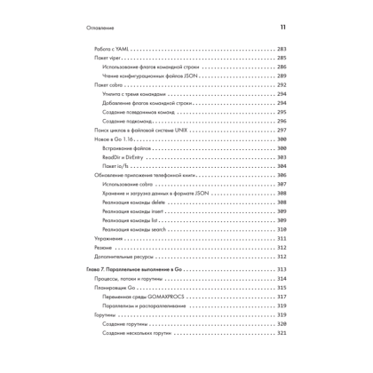 Книга "Golang для профи: Создаем профессиональные утилиты, параллельные серверы и сервисы, 3-е изд.", Михалис Цукалос - 7