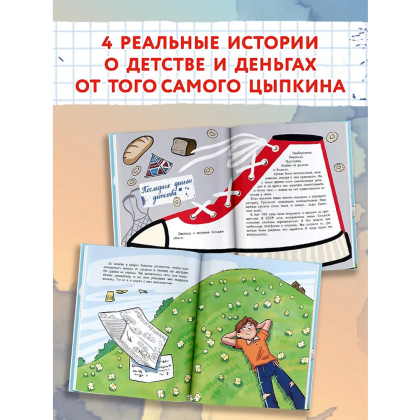 Книга "Деньги маленького мальчика. 4 невыдуманные истории", Александр Цыпкин - 5