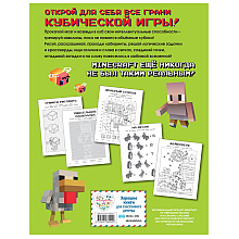 Книга "Игры в кубе для фанатов Minecraft (неофициальные, но оригинальные)"