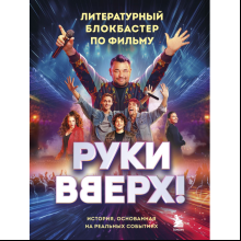 Книга "Руки Вверх! Литературный блокбастер"