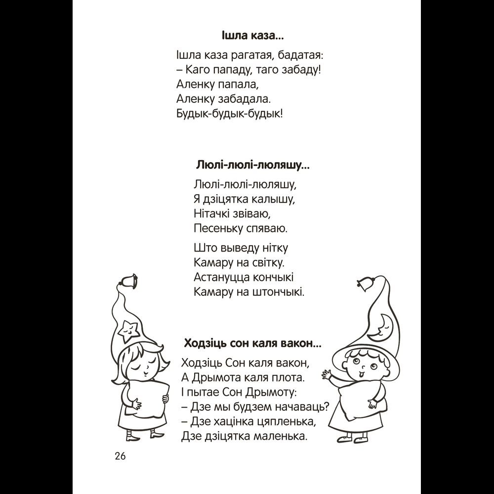 Книга "Залатая скарбонка. Хрэстаматыя для дашкольнікаў" - 9