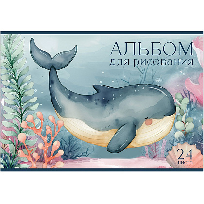 Альбом для рисования "Подводный мир", A4, 24 листа
