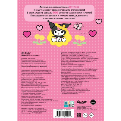 Книга "Kuromi. Альбом наклеек (розовый)" - 2
